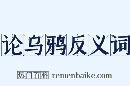 论乌鸦反义词是什么意思的图片